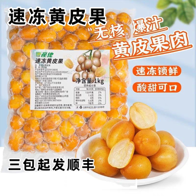 无核鸡心黄皮果冷冻果浆果肉奶茶