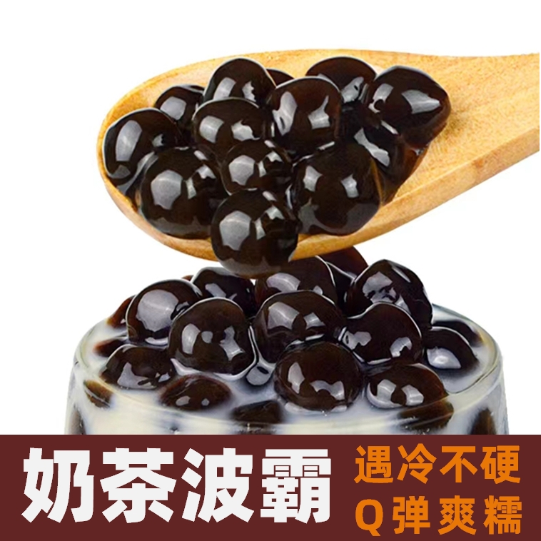 快煮黑糖珍珠粉圆奶茶店专用原料