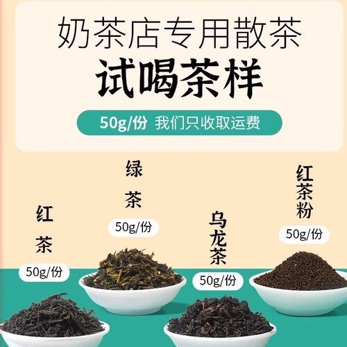 奶茶店专用茶叶样品试喝散装包邮