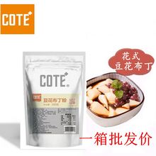 网红焦糖豆花布丁粉火锅奶茶甜品奶豆腐 cote又乐豆花果冻粉一箱