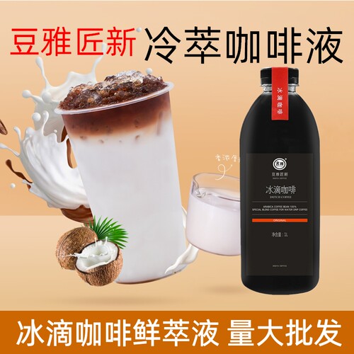 豆雅冰滴咖啡液奶茶咖啡店原料