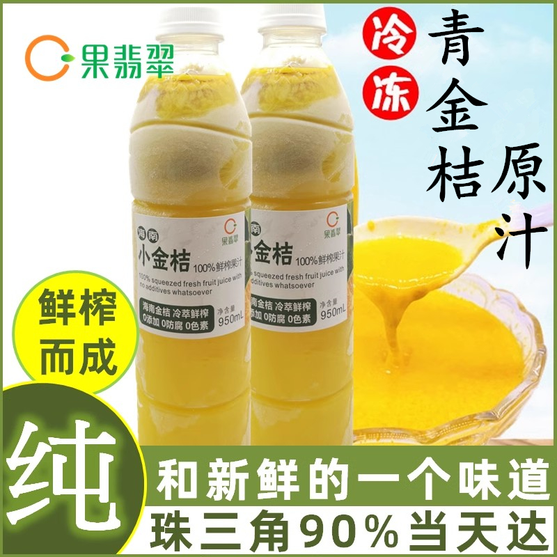 冷冻海南青桔金桔柠檬原汁天然