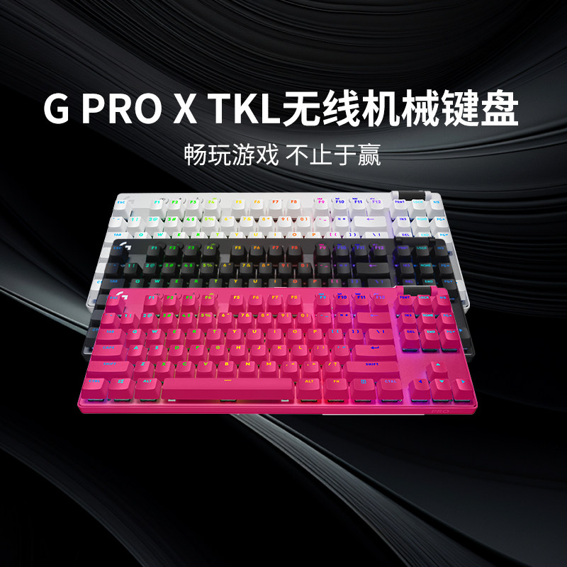 罗技PROXTKL无线机械键盘