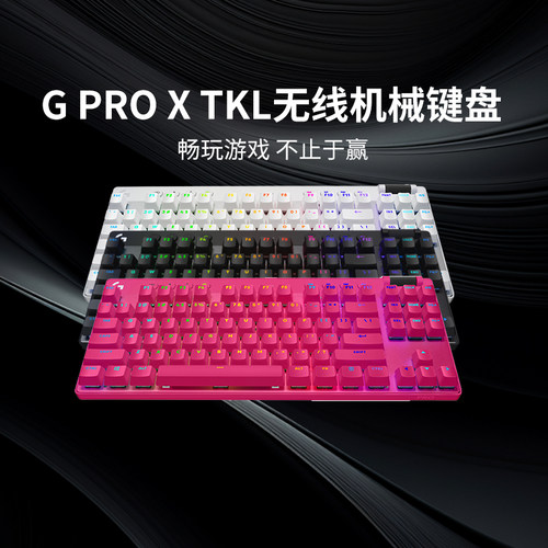 罗技PROXTKL无线机械键盘