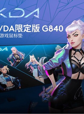 罗技G840游戏鼠标垫KDA英雄联盟限定版桌垫 XL超大定制版加厚