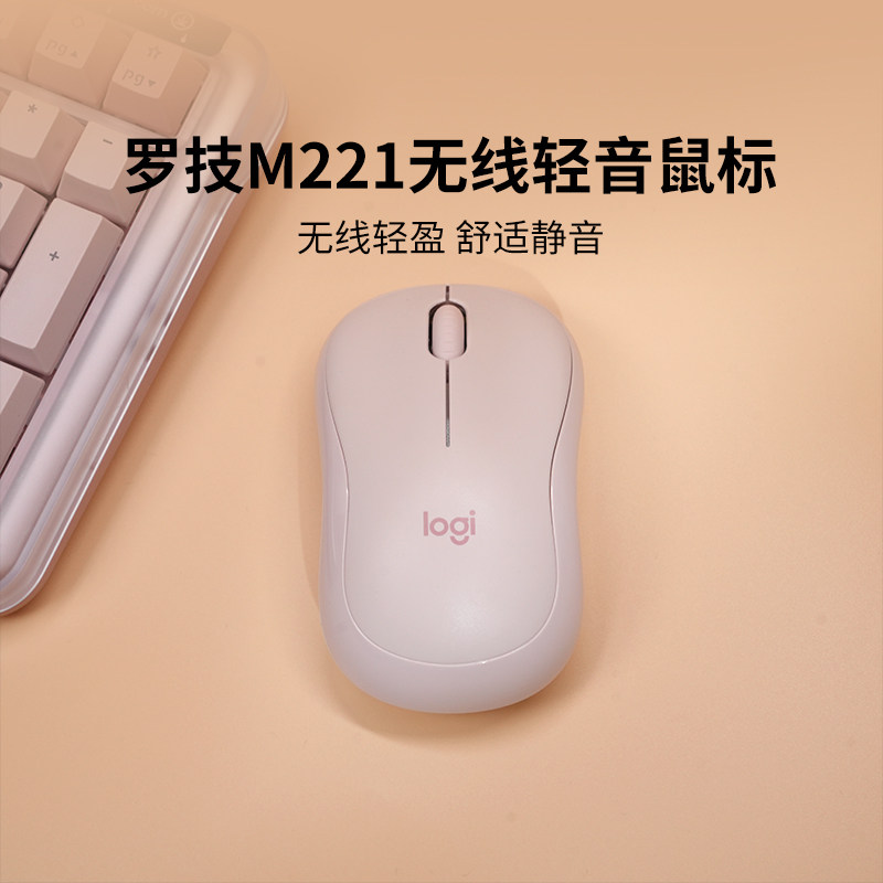 【官方旗舰店】罗技M221静音无线鼠标办公滑鼠笔记本电脑女生粉色,电脑硬件/显示器/电脑周边,无线鼠标,淘宝优惠券,粉丝福利购,淘宝优惠卷
