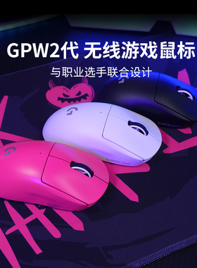 【官方旗舰店】罗技GPW2代无线游戏鼠标狗屁王二代电竞游戏PRO X
