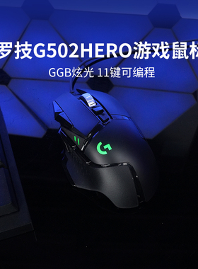【官方旗舰店】罗技G502HERO有线鼠标主宰者电竞机械游戏外设csgo