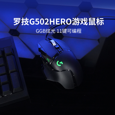罗技G502HERO有线鼠标