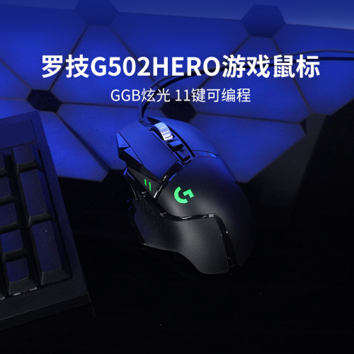 罗技G502HERO有线鼠标