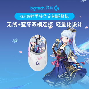 【官方旗舰店】罗技G309原神线鼠标蓝牙双模小狗屁王神里绫华