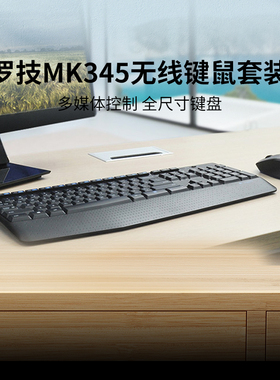 罗技  MK345 键鼠套装键鼠台式电脑家用安静办公无线套装