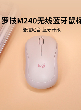 【官方旗舰店】罗技M240无线鼠标蓝牙办公粉色女生静音平板电脑