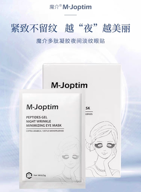 魔介多肽凝胶淡纹抗皱眼贴膜10对装 提亮肤色改善暗沉细纹