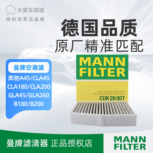 曼牌空调滤芯CUK26007适用奔驰GLACLA A级B级全系BBA C