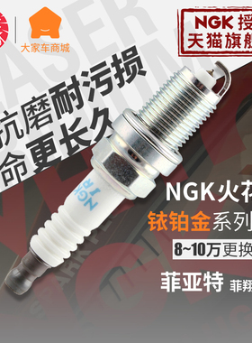 NGK火花塞铱铂金92395汽车适用343B0027菲亚特菲翔致悦1.4T正品