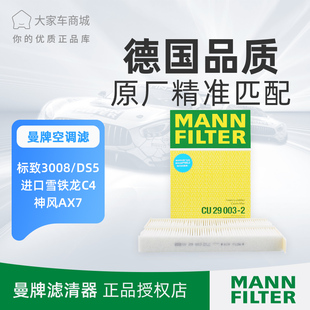 DS5毕加索 进口 清仓曼牌空调滤芯滤清器CU29003 2适用标致3008