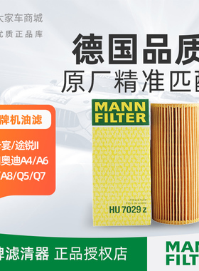 曼牌机油滤芯滤清器HU7029Z适配保时捷卡宴进口奥迪A4A5+ A6A8 Q7