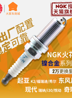 NGK镍合金火花塞1578汽车适用奇瑞A1起亚K2现代i30瑞纳悦动正品