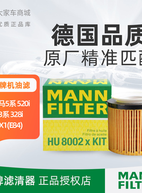 曼牌机油滤芯滤清器HU8002XKIT适配宝马X1 Z420i28i 520i进口