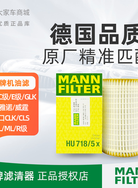 曼牌机油滤芯滤清器 HU718/5x 奔驰C级/E级/S级/SL级/GL级/GLK
