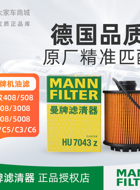 曼牌机油滤清器/机滤HU7043Z 标致408/雪铁龙
