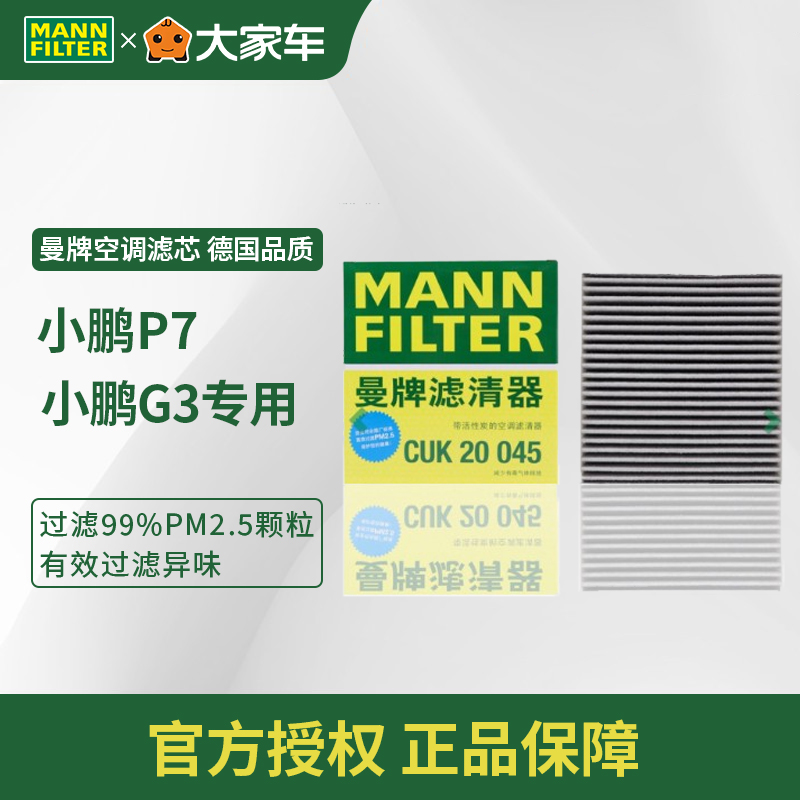 曼牌空调滤活性炭除味过滤 适配小鹏G3 P7CUK20045