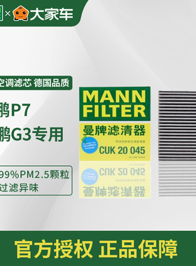 曼牌空调滤活性炭除味过滤 适配小鹏G3 P7CUK20045