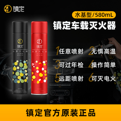 镇定水雾灭火器水基型汽车手提式环保不复燃580ml年检标准3C