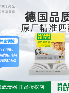 曼牌倍清芯空调滤芯滤清器FP26010 捷达POLO奥迪A1昕动昕锐伊比飒