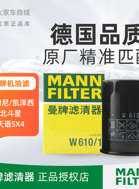 曼牌机油滤芯滤清器 W610/1适配铃木吉姆尼天语雨燕锋驭 机油格