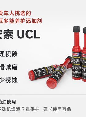 安索UCL燃油宝除积碳 发动机积碳清洗剂免拆养护正品4瓶  大家车