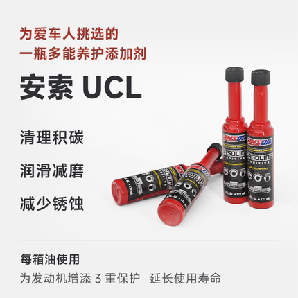安索UCL燃油宝除积碳 发动机积碳清洗剂免拆养护正品4瓶  大家车