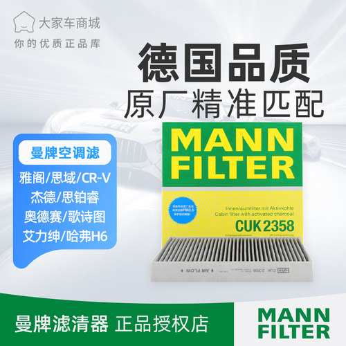 曼牌空调滤芯CUK2358奥德赛杰