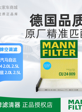 曼牌空调滤芯滤清器 CU24009 适配马自达CX-4 阿特兹 空调格