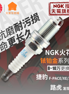 NGK火花塞铱铂金93476汽车适用捷豹F-PACE XJ XF XE路虎发现揽胜