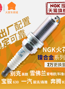 NGK火花塞镍合金 奔腾B30 B50科鲁兹英朗景程爱唯欧 96166