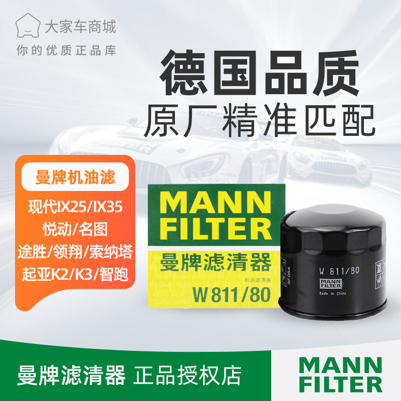 曼牌机油滤芯滤清器W811/80适配现代朗动斯巴鲁帝豪起亚K2索纳塔