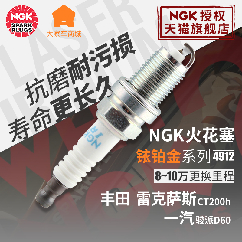 NGK火花塞铱铂金 4912 适用于丰田致炫雷凌花冠卡罗拉普锐斯RAV4
