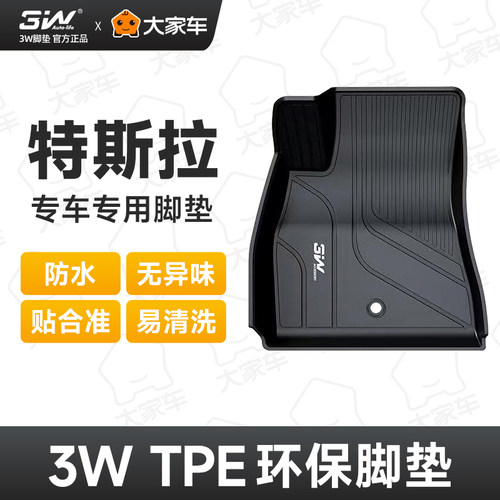 3w特斯拉model3tpe汽车脚垫