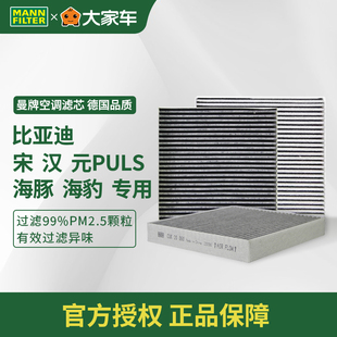 曼牌活性炭空调滤芯CUK20060 比亚迪汉元PLUS海豚海豹新能源电动