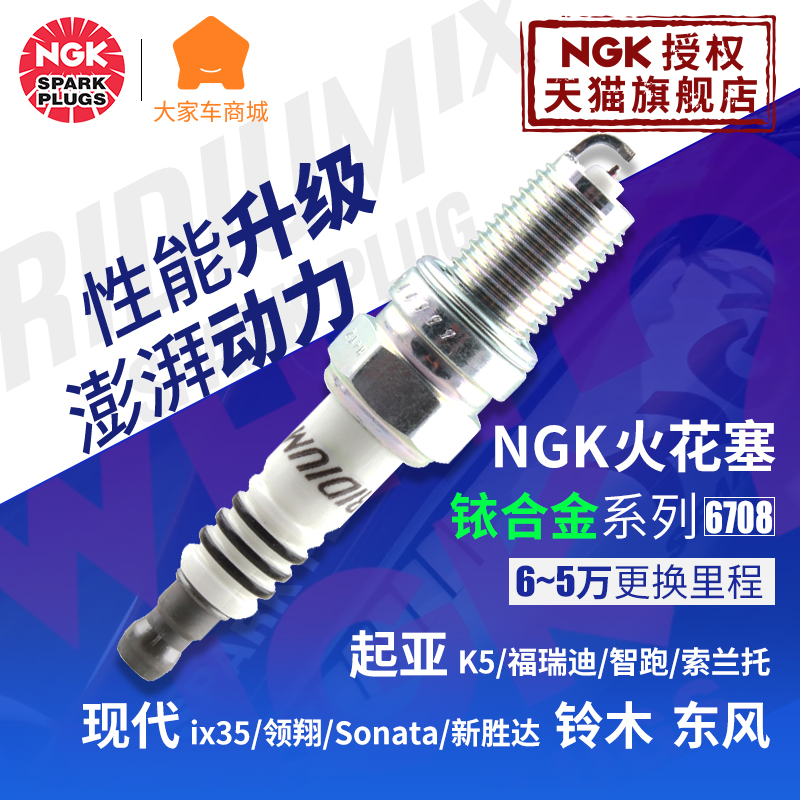 NGK汽车火花塞铱金6708适配铃木起亚智跑索兰托新胜达御轩索纳塔