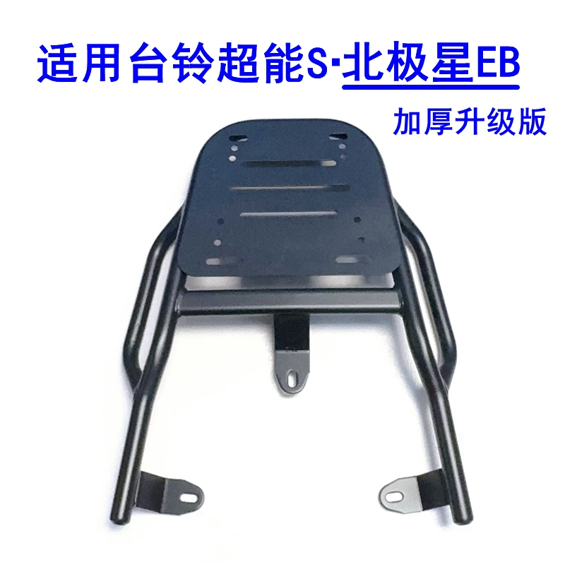 适用台铃超能S·北极星EB电动车铝合金尾架加厚铁管尾箱后衣架