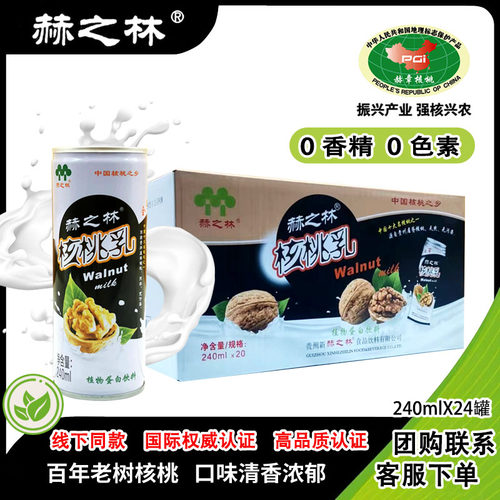 赫之林贵州核桃乳植物蛋白饮料