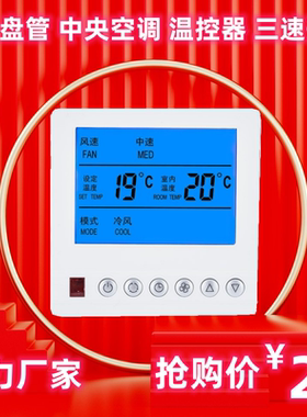 soarhigh适用麦克维尔温控器中央空调控制面板风机盘管温控开关