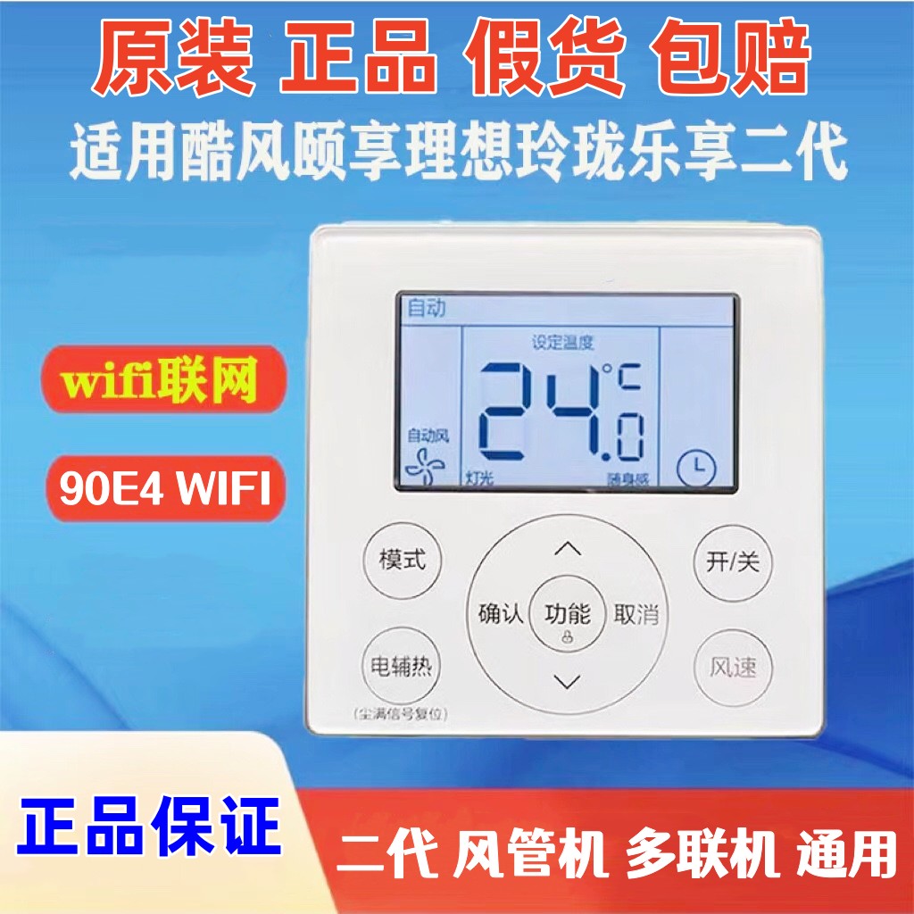 原装酷风乐享理想家二代90E4WiFi中央空调4芯线控器控制面板风管