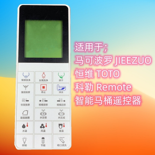 全新适用于马可波罗JIEEZUO恒维TOTO科勒Remote智能马桶遥控器