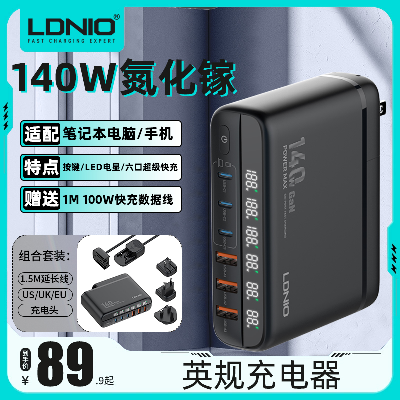 LDNIO力德诺140W氮化镓充电器英规香港版PD快充通用多口充电插头充电站PD快充适用笔记本电脑手机平板旅行套