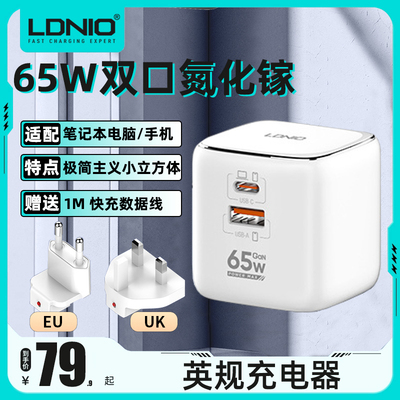 LDNIO力德诺65W氮化镓充电器英欧美标头typec桌面充电器头USB旅行多口PD快充适用笔记本电脑手机平板旅行套