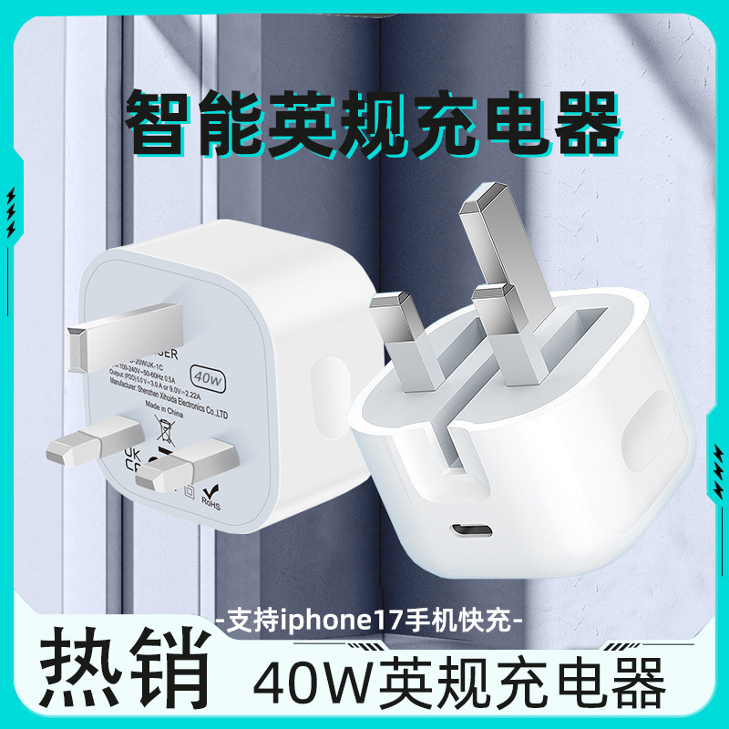 40W英制充电头快速充电器英欧美规充电器type-c快充旅行套装适用于iPhone17快充头新加坡香港充电器